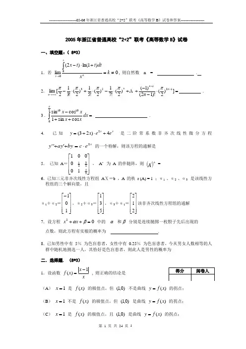 浙江省“2+2”高等数学B试卷与答案