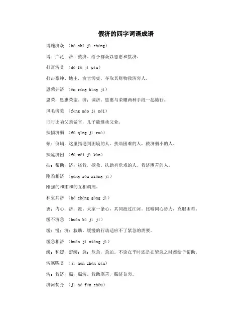 假济的四字词语成语