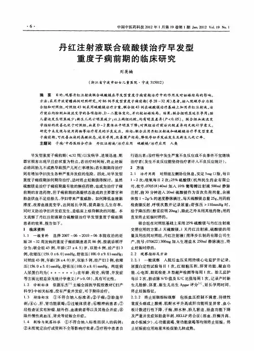 丹红注射液联合硫酸镁治疗早发型重度子痫前期的临床研究