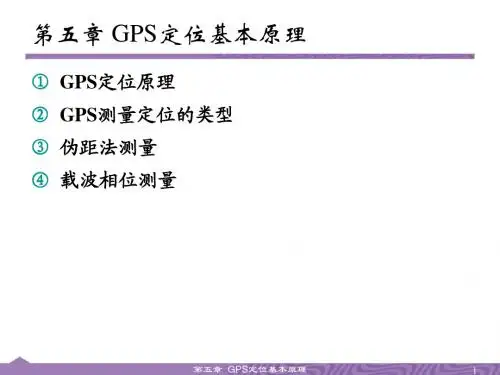 第五章 GPS定位基本原理