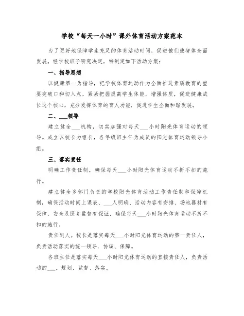 学校“每天一小时”课外体育活动方案范本(二篇)