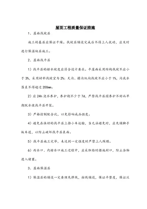 屋面工程质量保证措施