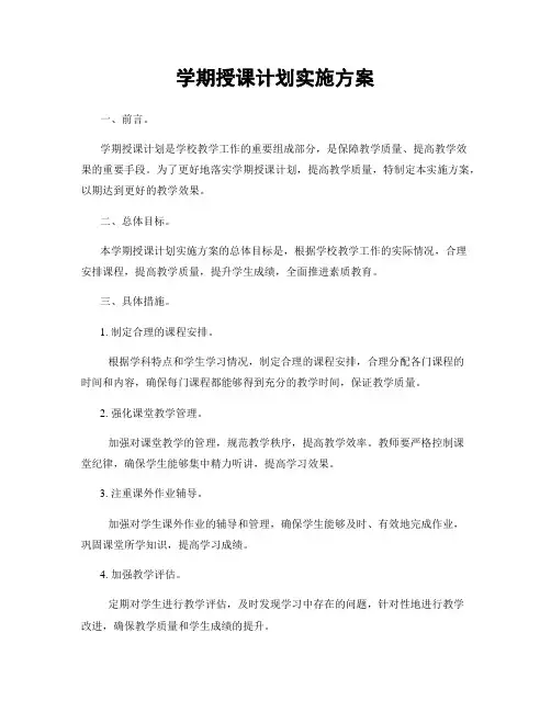 学期授课计划实施方案