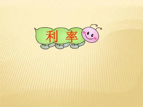 2015六年级数学利率(新)