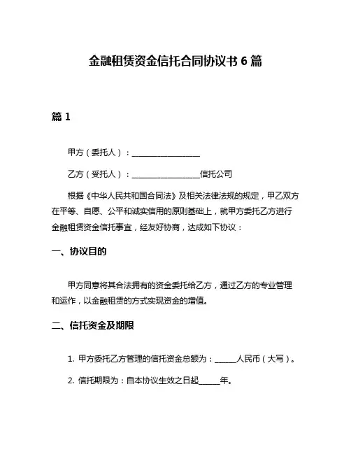 金融租赁资金信托合同协议书6篇