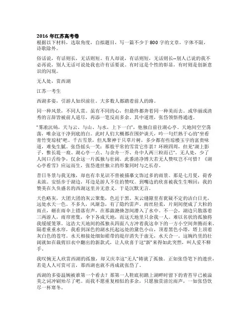 2016年江苏高考满分作文：无人处，赏西湖