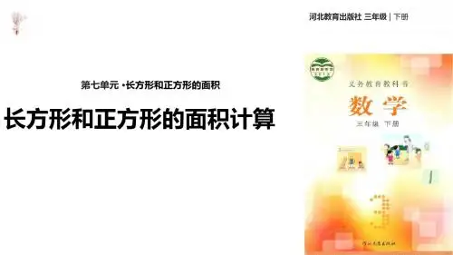 三年级下册数学教学课件《长方形和正方形的面积计算》 冀教版