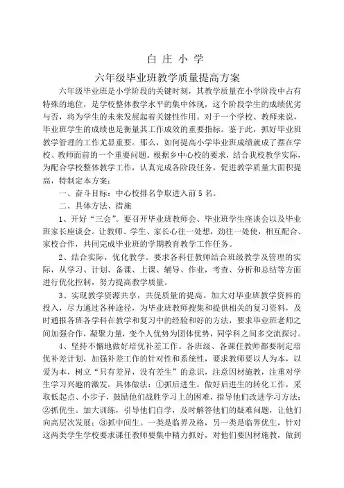 中心小学毕业班教学质量提高方案