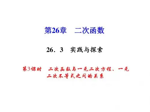 华师大版九年级数学下册第二十六章《二次函数与一元二次方程、一元二次不等式之间的关系》公开课课件