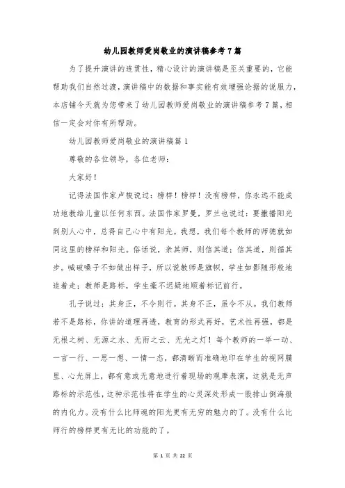 幼儿园教师爱岗敬业的演讲稿参考7篇