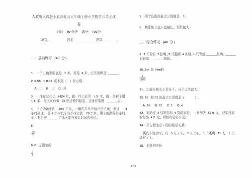 人教版人教版全真总复习五年级上册小学数学五单元试卷