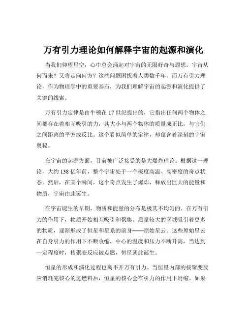 万有引力理论如何解释宇宙的起源和演化