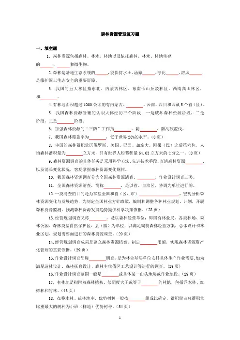 森林资源管理复习题(题库1)