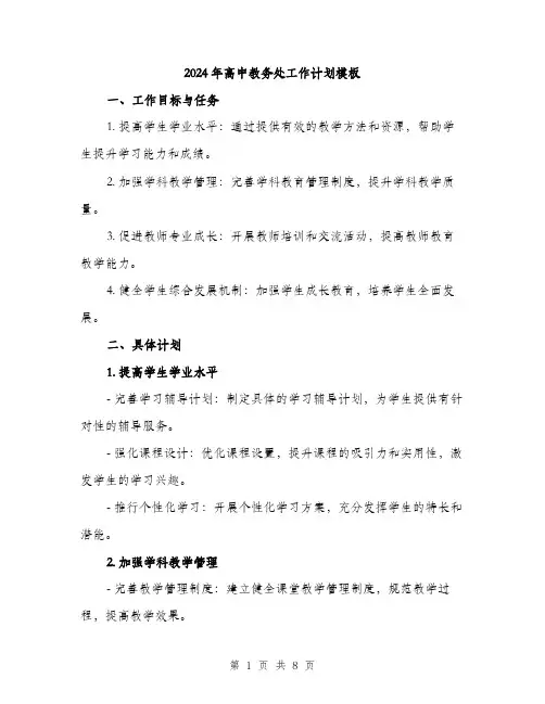 2024年高中教务处工作计划模板(三篇)