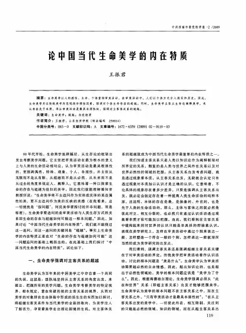 论中国当代生命美学的内在特质