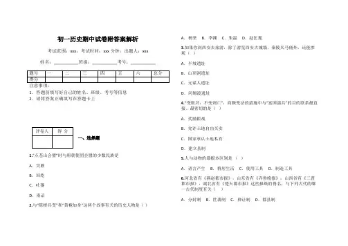 初一历史期中试卷附答案解析