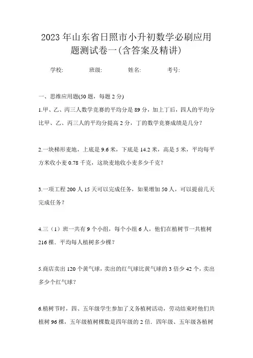 2023年山东省日照市小升初数学必刷应用题测试卷一(含答案及精讲)