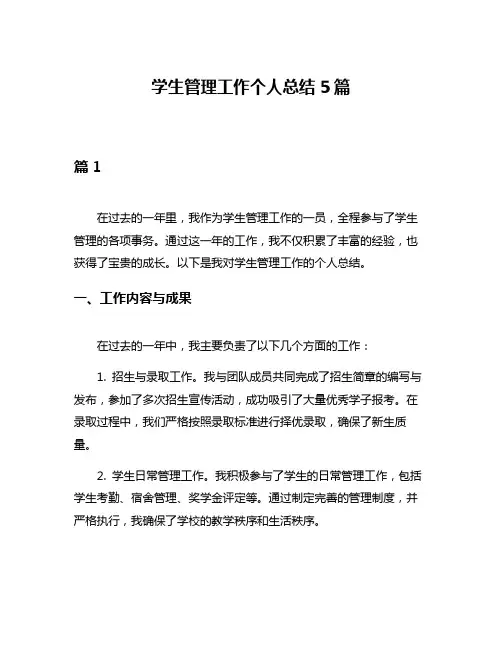 学生管理工作个人总结5篇