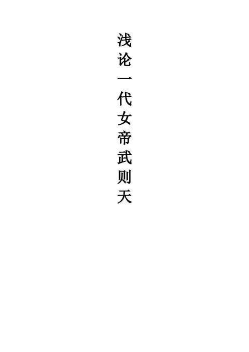 浅论一代女帝武则天