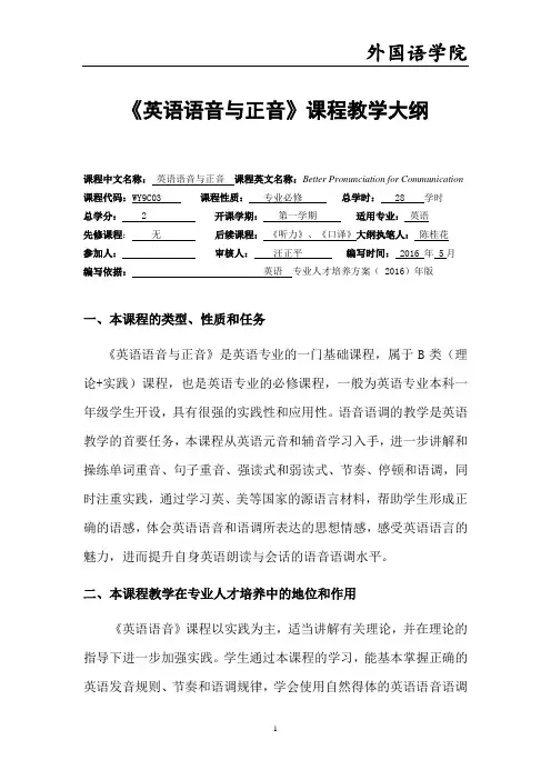 英语语音与正音教学大纲