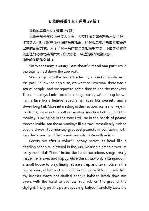 动物的英语作文（通用29篇）