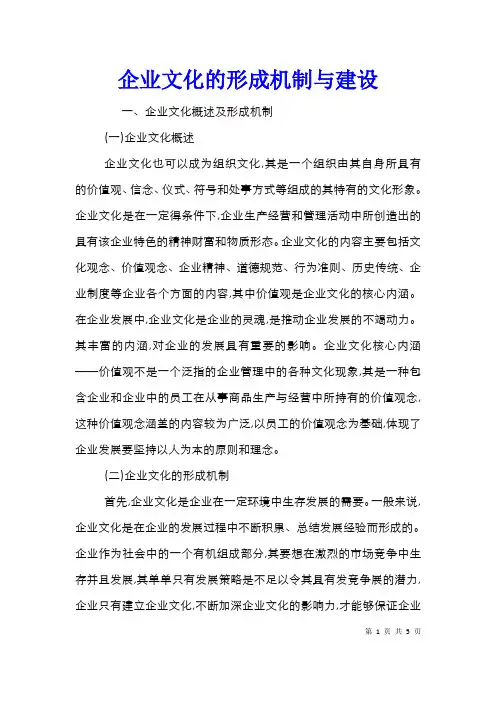 企业文化的形成机制与建设