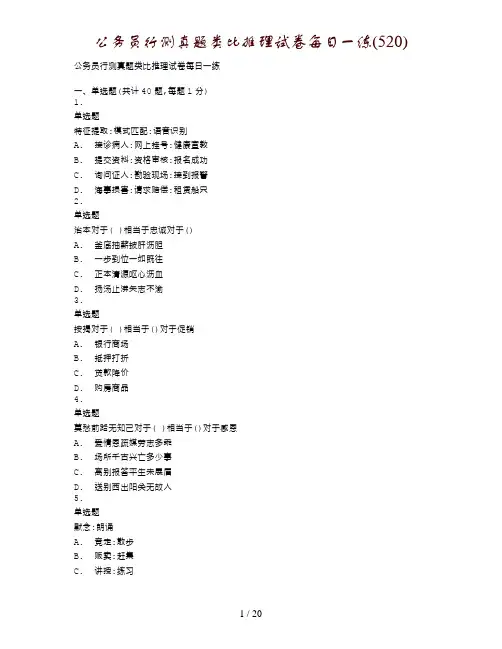 公务员行测真题类比推理试卷每日一练(520)