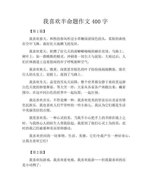 我喜欢半命题作文400字
