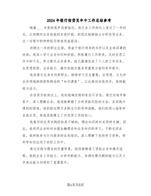 2024年银行信贷员年中工作总结参考（3篇）