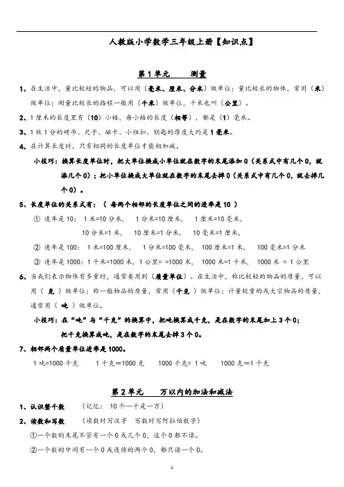 【深圳市】人教版小学数学三、四、五、六年级上下册知识点汇总