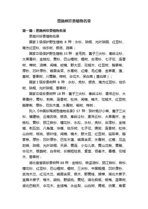 恩施州珍贵植物名录