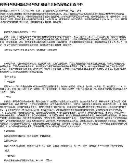 预见性创伤护理对急诊创伤性骨折患者救治效果的影响李丹