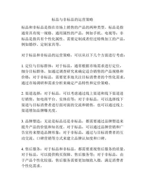标品与非标品的运营策略