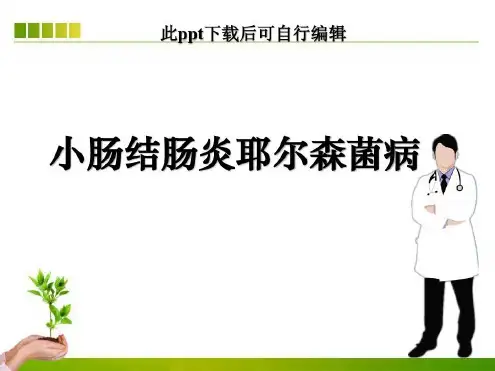 小肠结肠炎耶尔森菌_2022年学习资料