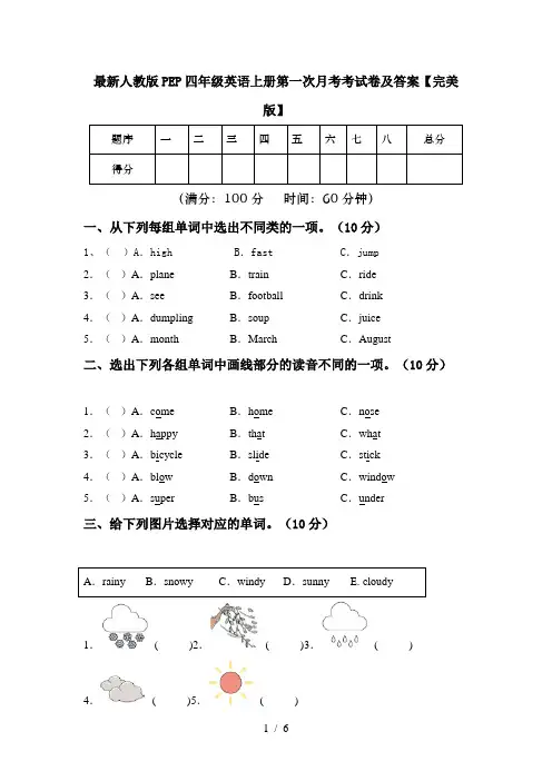 最新人教版PEP四年级英语上册第一次月考考试卷及答案【完美版】