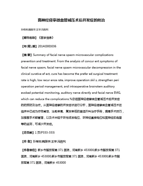 面神经痉挛微血管减压术后并发症的防治