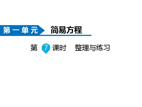 苏教版数学五年级下册同步课件-第1单元  简易方程-第7课时 整理与练习