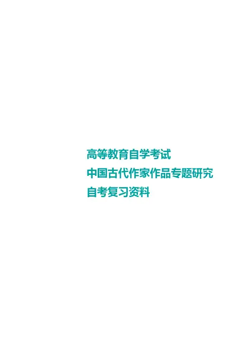 中国古代作家作品专题研究自考重点(河南)