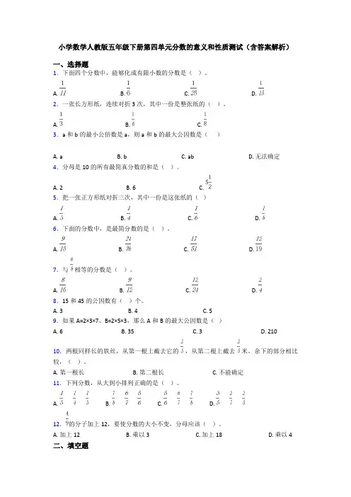小学数学人教版五年级下册第四单元分数的意义和性质测试(含答案解析)