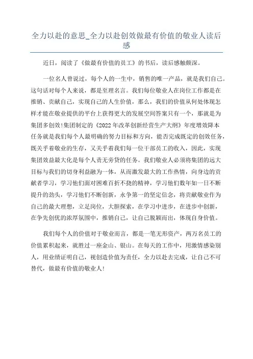 全力以赴的意思_全力以赴创效做最有价值的敬业人读后感