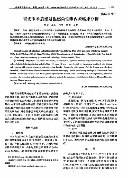 青光眼术后滤过泡感染性眼内炎临床分析