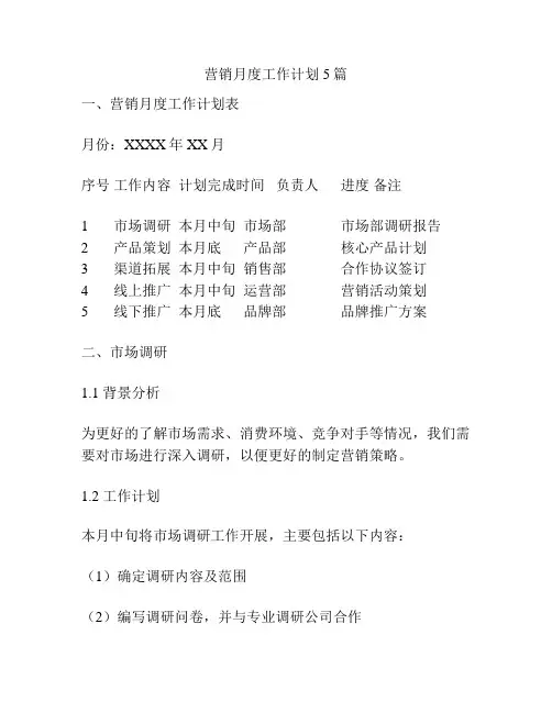 营销月度工作计划5篇