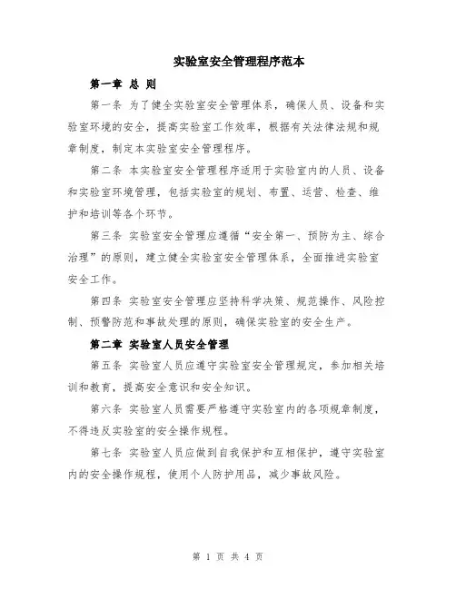 实验室安全管理程序范本