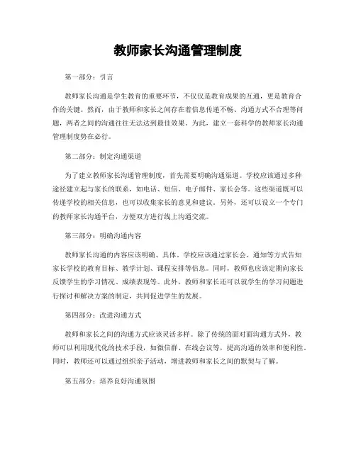 教师家长沟通管理制度