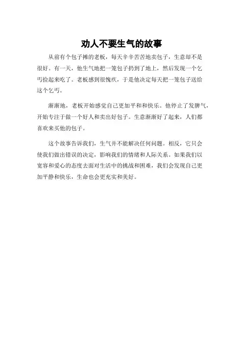 劝人不要生气的故事
