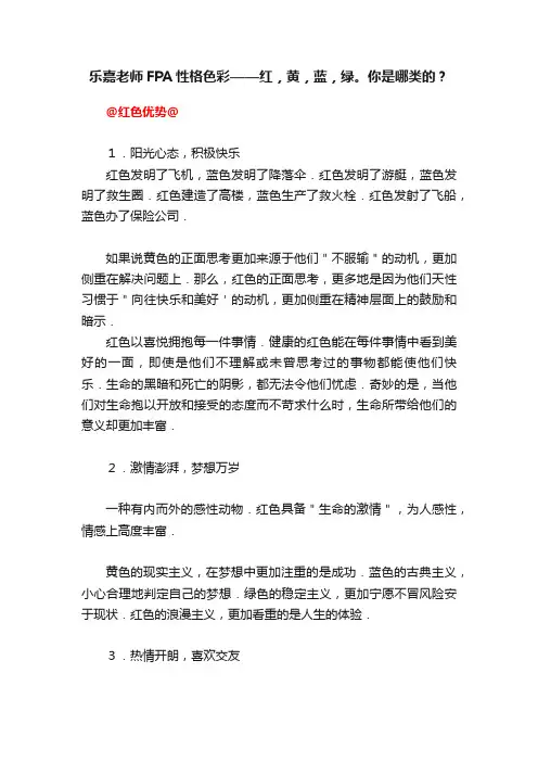 乐嘉老师FPA性格色彩——红，黄，蓝，绿。你是哪类的？