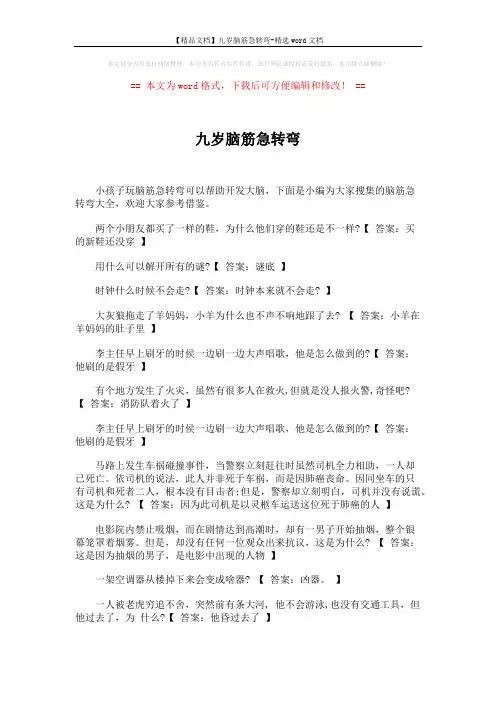 【精品文档】九岁脑筋急转弯-精选word文档 (4页)