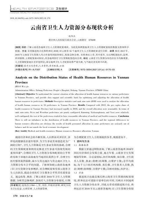 云南省卫生人力资源分布现状分析