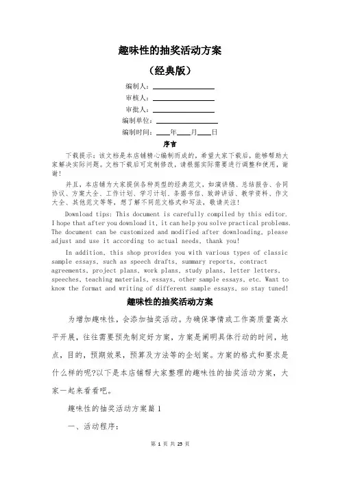 趣味性的抽奖活动方案