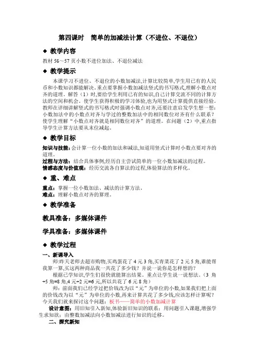 冀教版三年级数学下册第六单元  小数的初步认识教案4简单的加减法计算(不进位、不退位)